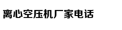 压力试验时间
